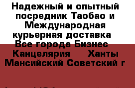 Надежный и опытный посредник Таобао и Международная курьерная доставка - Все города Бизнес » Канцелярия   . Ханты-Мансийский,Советский г.